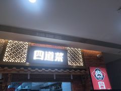 门面-四道菜·福建菜馆(万家广场店)