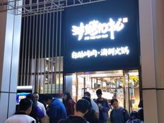 门面-非烤勿扰韩料自助烤肉(松山湖万科店)