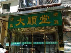 -大顺堂食府(牛街店)