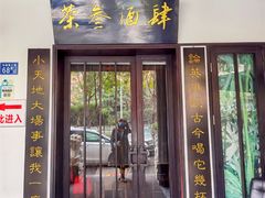 门面-茶叁酒肆·楚味江湖(菱角湖店)