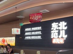 -东北范·金牌肘子·杀猪菜(美乐城店)