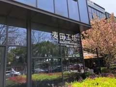 -麦田工坊(月湖店)