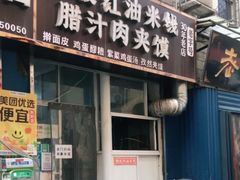 门面-老字号杨坡红油米线腊汁肉夹馍(东四道巷店)