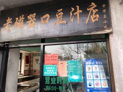 门面-老磁器口豆汁店(天坛店)