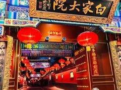 -白家大院·王府宫廷菜(苏州街店)