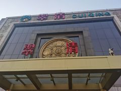 -翠清酒家(万丰路店)