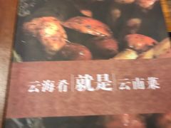 -云海肴·汽锅鸡·云南菜(天津国金汇店)