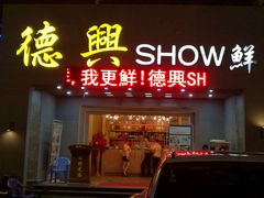 门面-德兴show鲜·蒸汽海鲜火锅餐厅(格创悦里店)