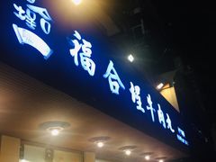门面-福合埕牛肉丸(水仙园店)