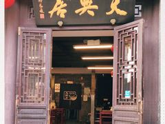 -天兴居(鲜鱼口街店)