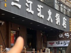-三江汇火锅店(保全街店)