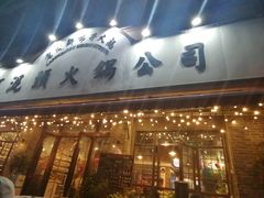 门面-老成都市井火锅阿泥頭火锅公司(海宁长安佳源中心广场店)