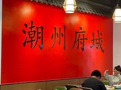 -官塘鱻鱻鱼生·潮汕生腌·砂锅粥(西马路总店)
