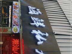 门面-东江海鲜大排档·潮汕菜·砂锅粥