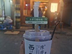 -陈学正酸梅汤(大学习巷店)