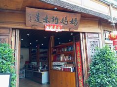 -妈妈的味道·腾冲特色菜(和顺古镇店)