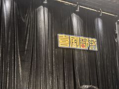-喜剧部落脱口秀(三里屯店)