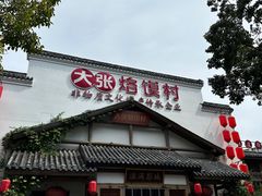 -大张烙馍村(绿地店)