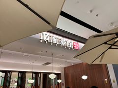 -顺风汤馆·广府粤菜(江宸天街店)