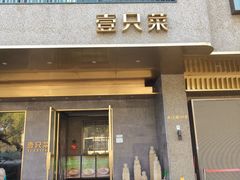 -壹只菜·崇明本地特色菜(崇明南门店)