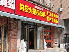 -来涮蜀鲜货火锅串串香(菜市口店)