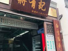 门面-清真蒋有记(老门东店)
