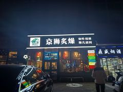 -京狮炙燥·精酿烧烤(首经贸店)