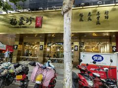门面-杨爱珍大排档(龙游店)
