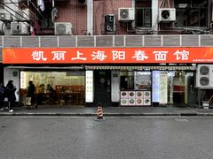 店面环境-凯丽上海阳春面馆(德仁里店)