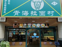-伊北味·清真青海拉面村(延安路店)