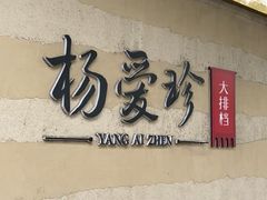 -杨爱珍大排档(龙游店)