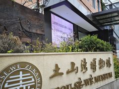 -土山湾博物馆
