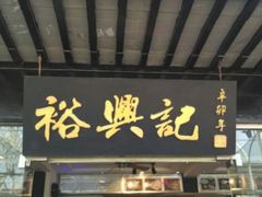 门面-裕兴记·三虾面(西北街总店)