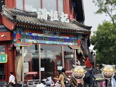 -牛街清真满恒記(平安里西大街店)