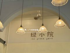 -绿小院(荔湾店)