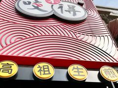 -咬不得高祖生煎·简餐(高银街店)