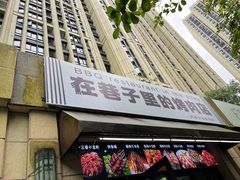 门面-在巷子里的烤肉店·螺蛳粉烤鱼·牛蛙(和美城店)