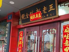-龙老五汤店(站前西路店)