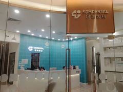 -固瑞齿科(国贸门诊店)