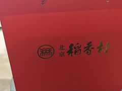 -北京稻香村(望京新世界店)