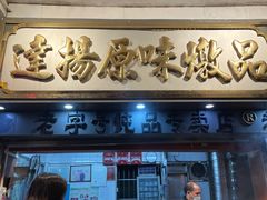 门面-達揚原味燉品(文明路店)