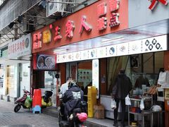 -三身人金新肠粉(丹霞店)
