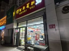 -百年义利(黄寺大街店)