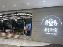 -狮王府淮扬菜(万象城店)