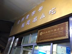 牛排-好成财牛排馆(涂门街总店)