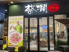 -蔡澜Pho·越南粉餐厅(海上世界店)