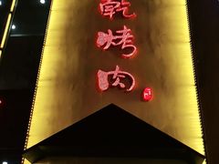 门面-景家大乾烤肉(新村十区店)