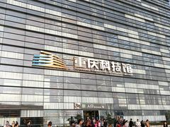 -重庆科技馆