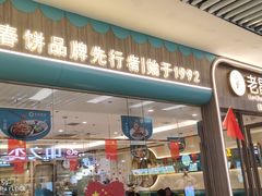 -老昌春饼(新天地店)
