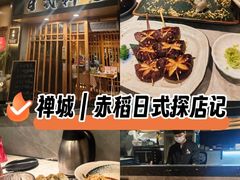 -赤稻·日式料理(禅城店)